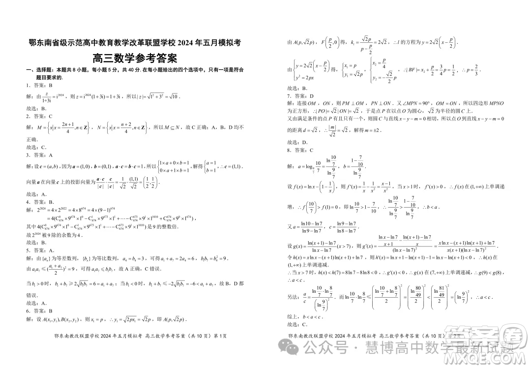 鄂東南省級示范高中教育教學(xué)改革聯(lián)盟學(xué)校2024年五月模擬考高三數(shù)學(xué)試卷答案