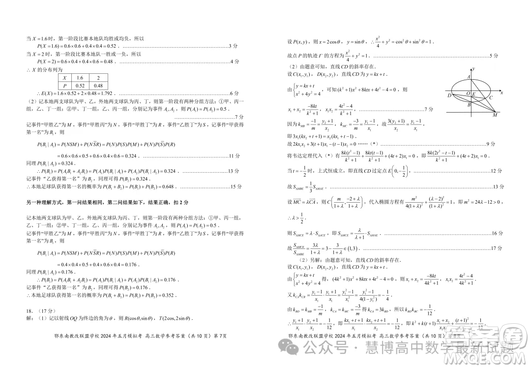 鄂東南省級示范高中教育教學(xué)改革聯(lián)盟學(xué)校2024年五月模擬考高三數(shù)學(xué)試卷答案