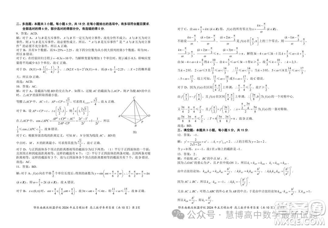 鄂東南省級示范高中教育教學(xué)改革聯(lián)盟學(xué)校2024年五月模擬考高三數(shù)學(xué)試卷答案