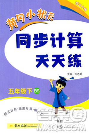 龍門(mén)書(shū)局2024年春黃岡小狀元同步計(jì)算天天練五年級(jí)數(shù)學(xué)下冊(cè)北師大版答案