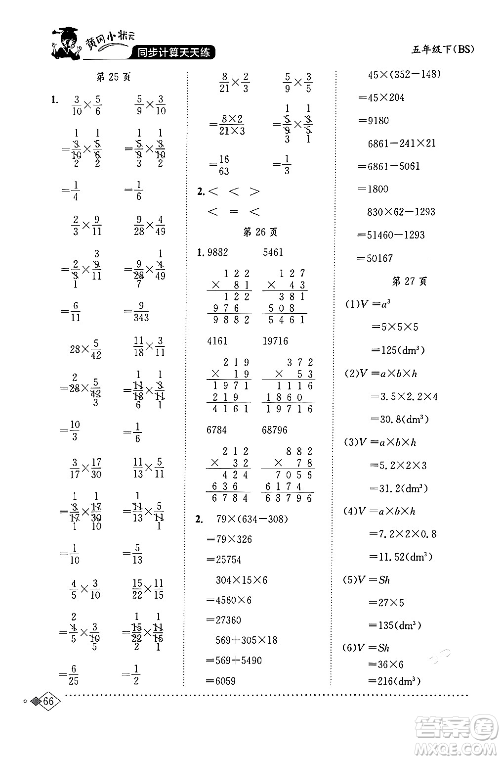 龍門(mén)書(shū)局2024年春黃岡小狀元同步計(jì)算天天練五年級(jí)數(shù)學(xué)下冊(cè)北師大版答案