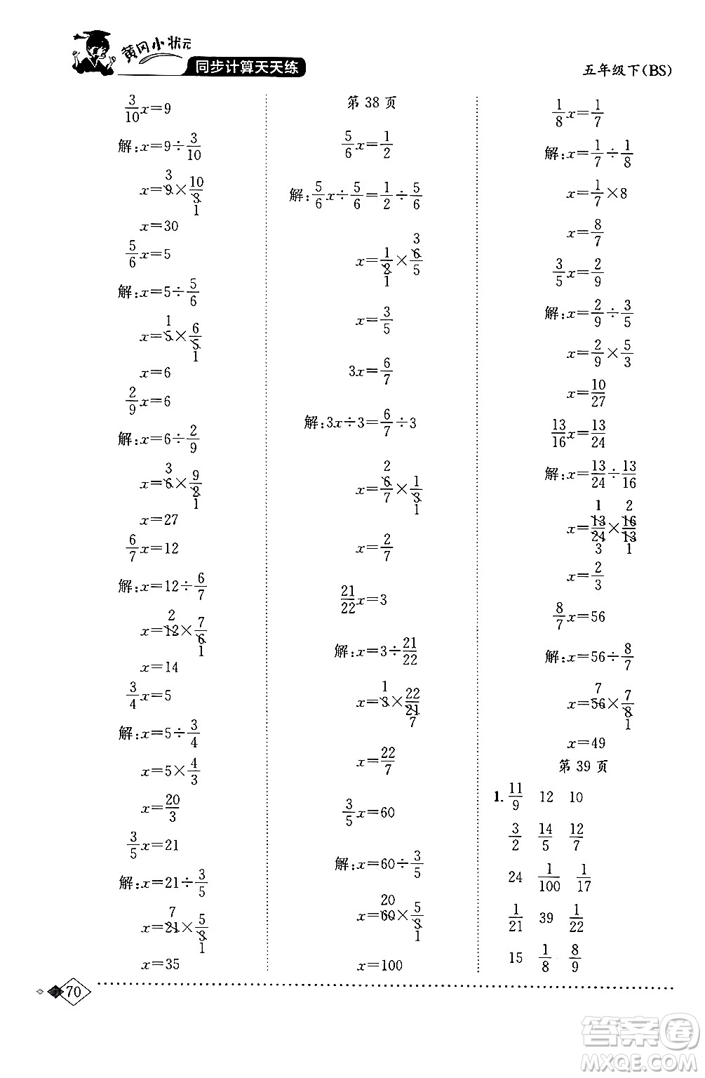 龍門(mén)書(shū)局2024年春黃岡小狀元同步計(jì)算天天練五年級(jí)數(shù)學(xué)下冊(cè)北師大版答案