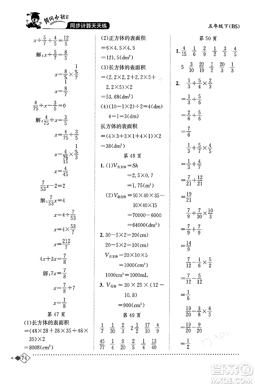 龍門(mén)書(shū)局2024年春黃岡小狀元同步計(jì)算天天練五年級(jí)數(shù)學(xué)下冊(cè)北師大版答案