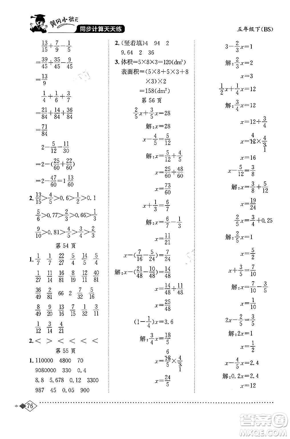 龍門(mén)書(shū)局2024年春黃岡小狀元同步計(jì)算天天練五年級(jí)數(shù)學(xué)下冊(cè)北師大版答案