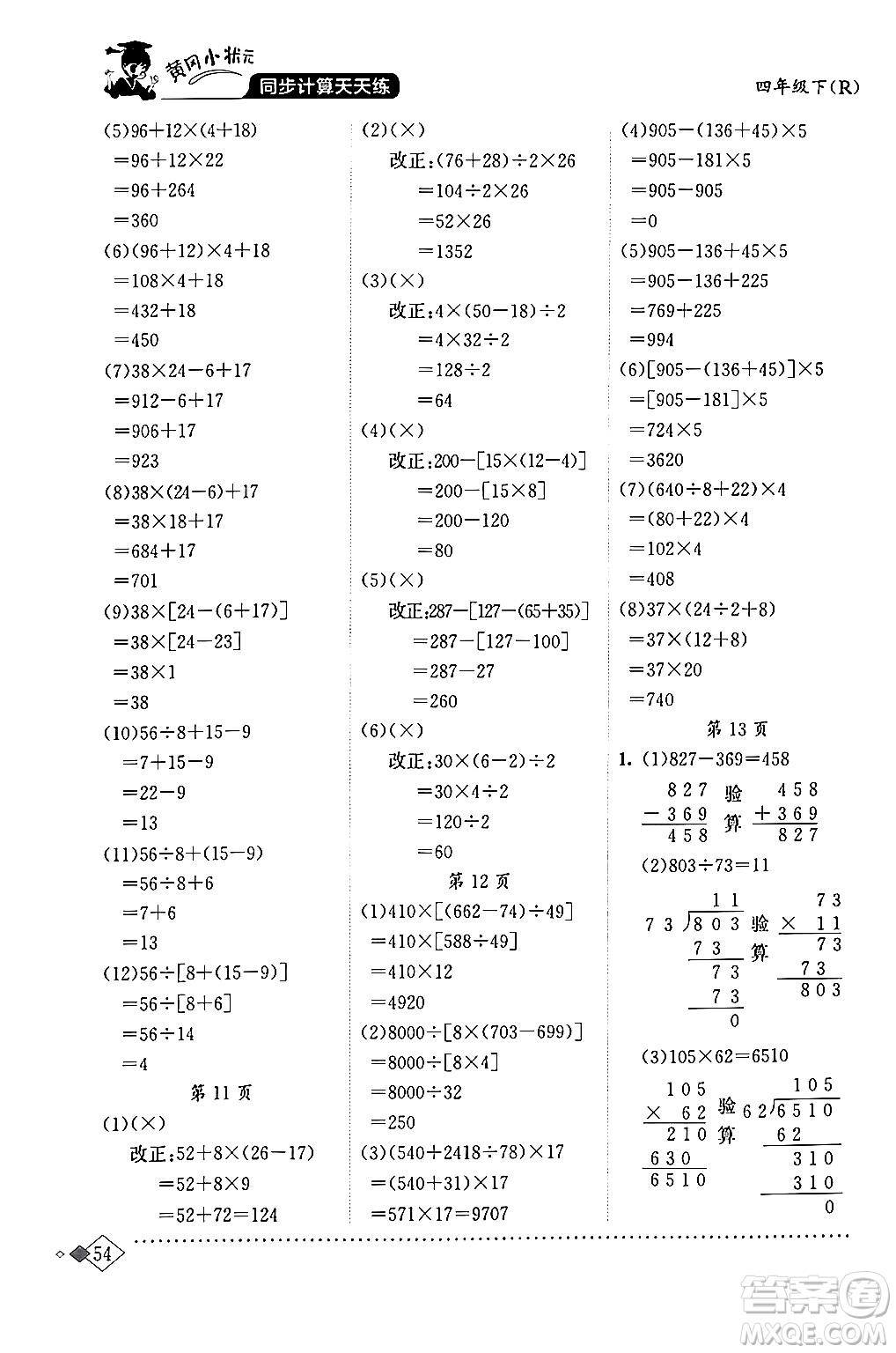 龍門書局2024年春黃岡小狀元同步計(jì)算天天練四年級(jí)數(shù)學(xué)下冊(cè)人教版答案