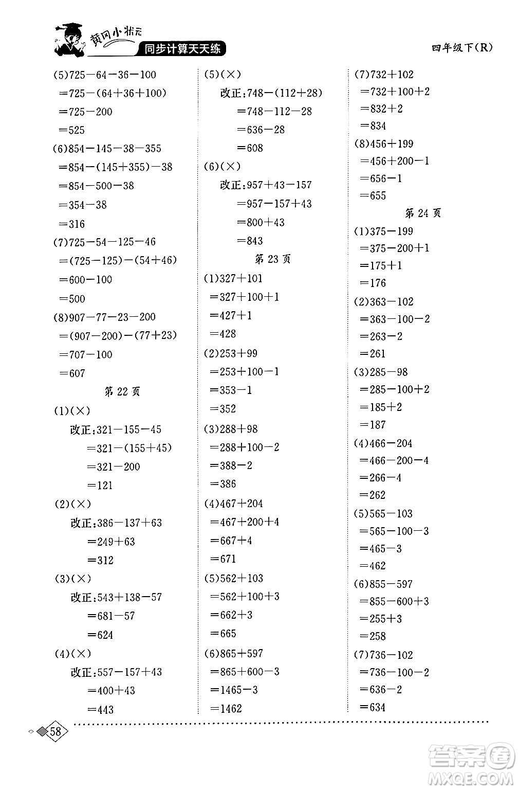 龍門書局2024年春黃岡小狀元同步計(jì)算天天練四年級(jí)數(shù)學(xué)下冊(cè)人教版答案