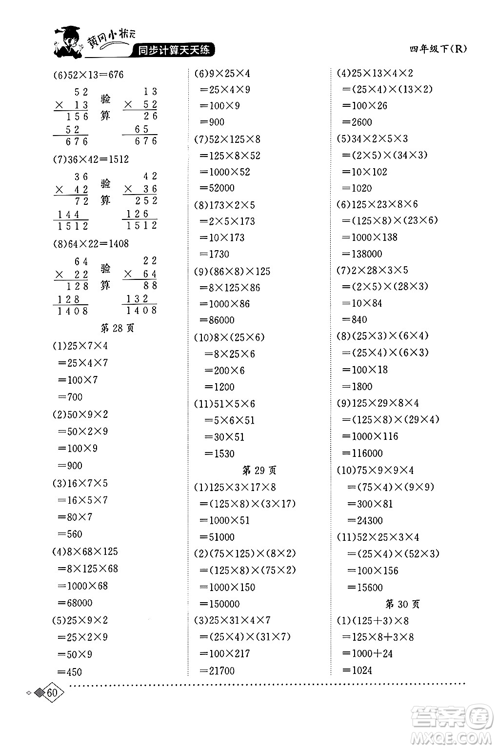 龍門書局2024年春黃岡小狀元同步計(jì)算天天練四年級(jí)數(shù)學(xué)下冊(cè)人教版答案