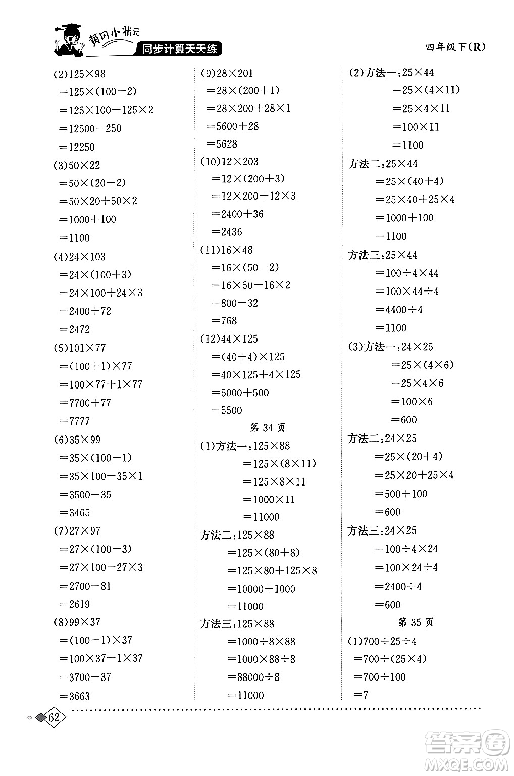 龍門書局2024年春黃岡小狀元同步計(jì)算天天練四年級(jí)數(shù)學(xué)下冊(cè)人教版答案