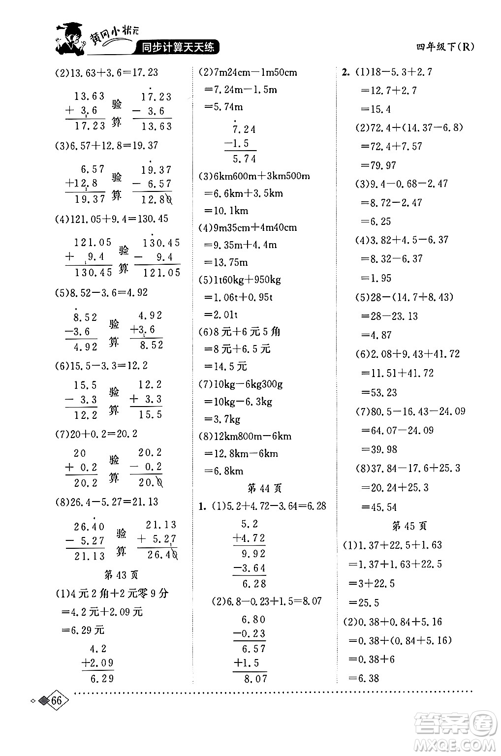 龍門書局2024年春黃岡小狀元同步計(jì)算天天練四年級(jí)數(shù)學(xué)下冊(cè)人教版答案