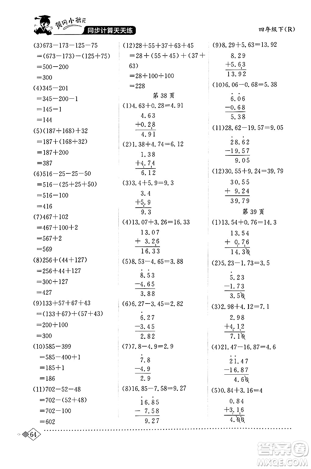 龍門書局2024年春黃岡小狀元同步計(jì)算天天練四年級(jí)數(shù)學(xué)下冊(cè)人教版答案