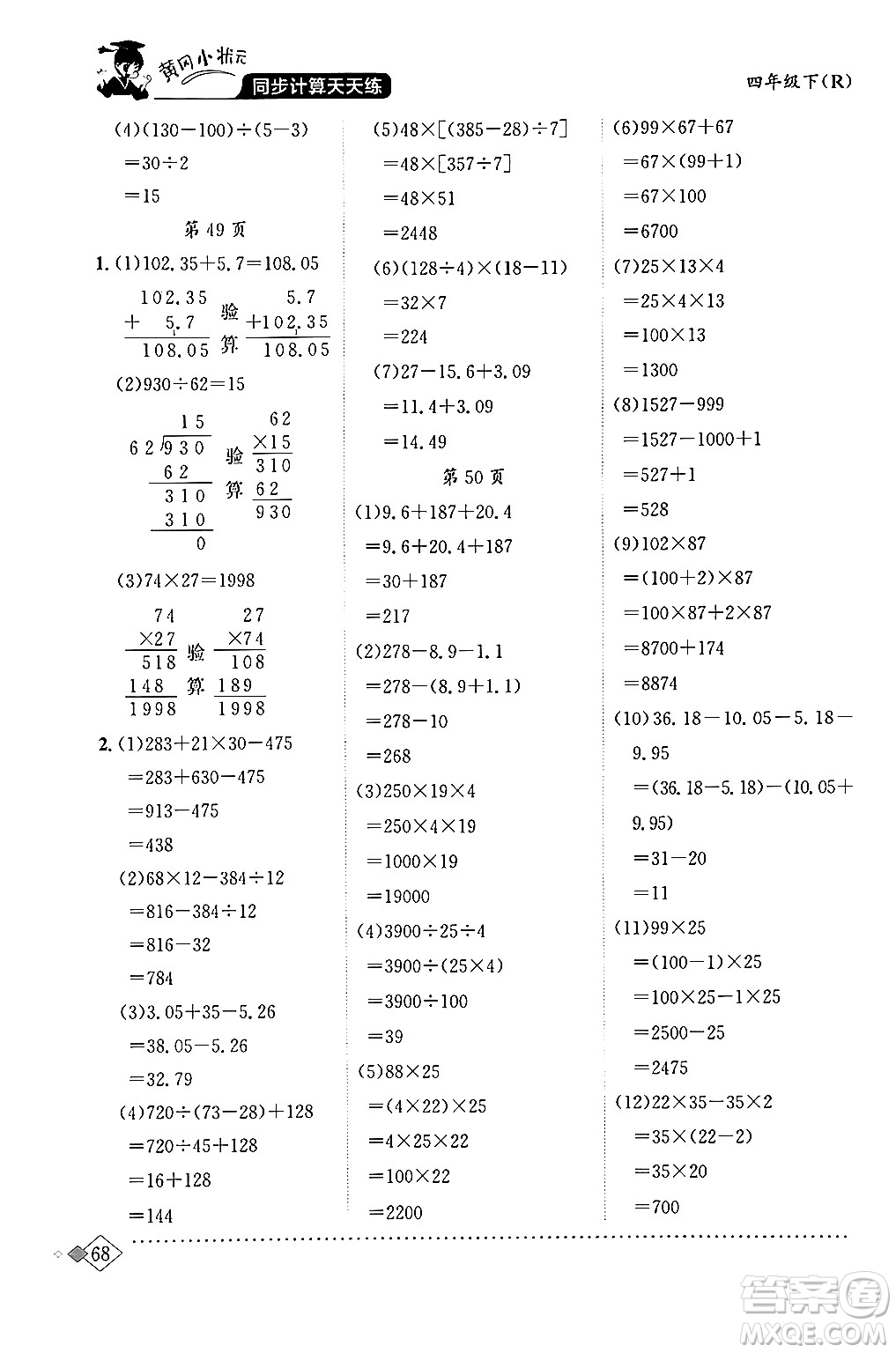 龍門書局2024年春黃岡小狀元同步計(jì)算天天練四年級(jí)數(shù)學(xué)下冊(cè)人教版答案