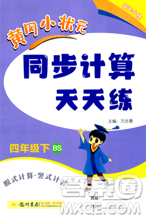 龍門書局2024年春黃岡小狀元同步計算天天練四年級數(shù)學下冊北師大版答案