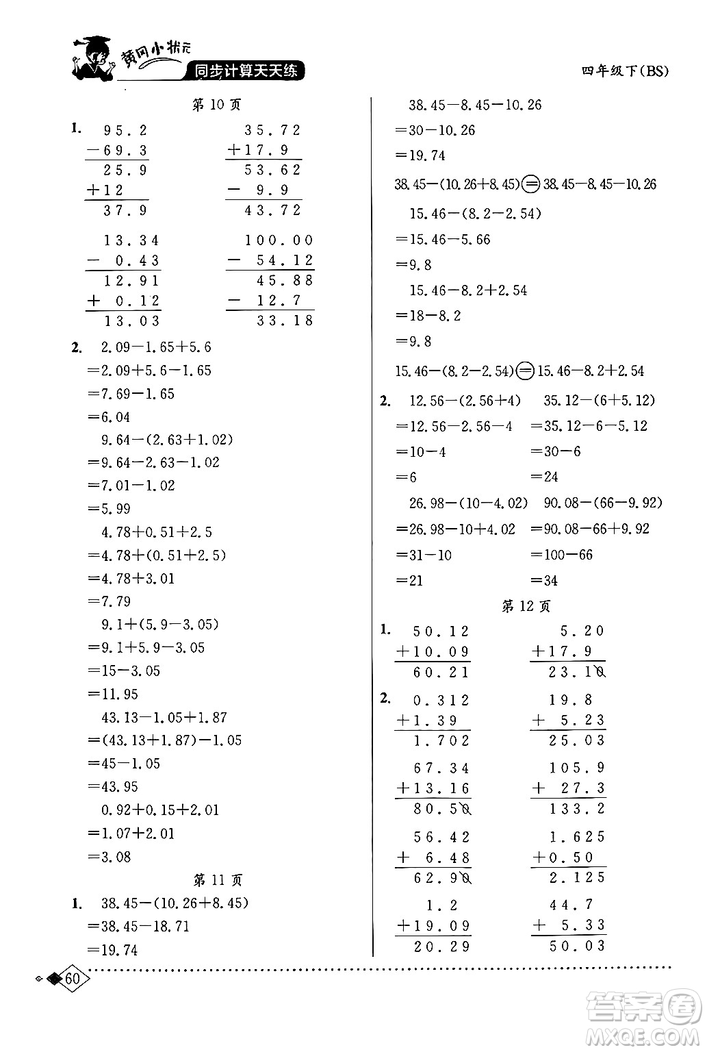 龍門書局2024年春黃岡小狀元同步計算天天練四年級數(shù)學下冊北師大版答案