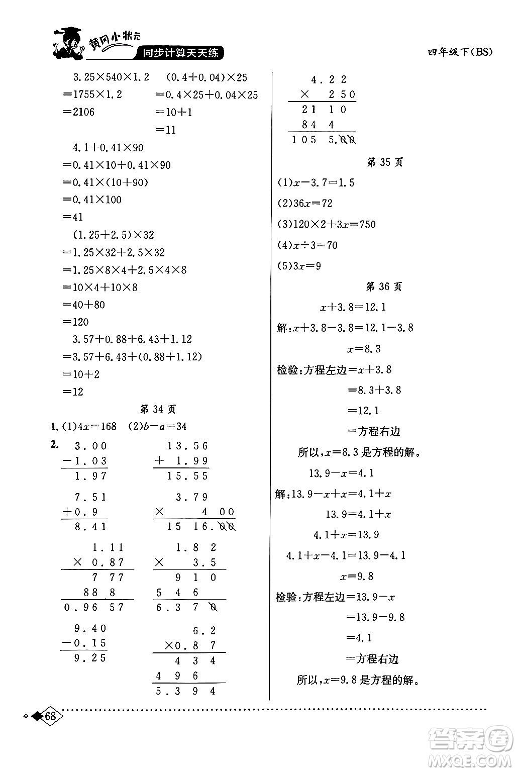 龍門書局2024年春黃岡小狀元同步計算天天練四年級數(shù)學下冊北師大版答案