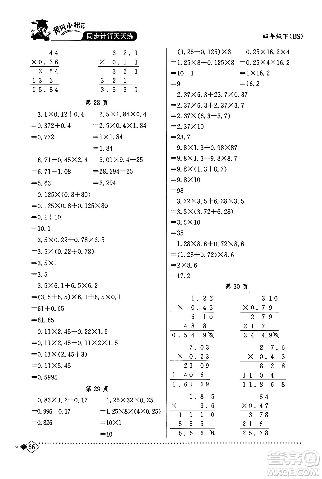 龍門書局2024年春黃岡小狀元同步計算天天練四年級數(shù)學下冊北師大版答案