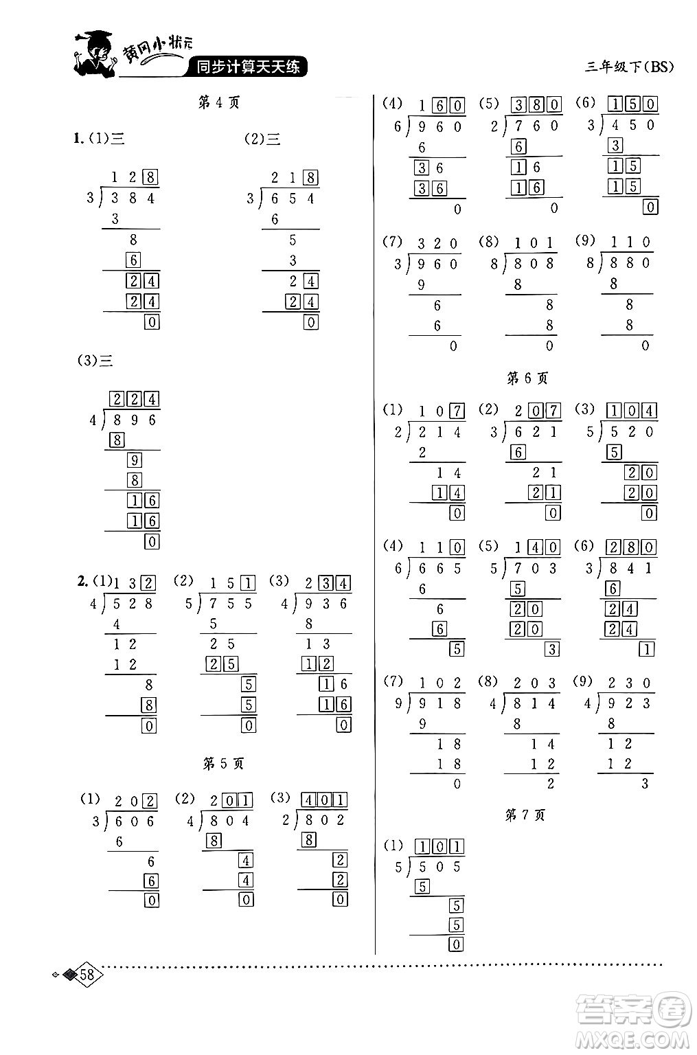 龍門(mén)書(shū)局2024年春黃岡小狀元同步計(jì)算天天練三年級(jí)數(shù)學(xué)下冊(cè)北師大版答案