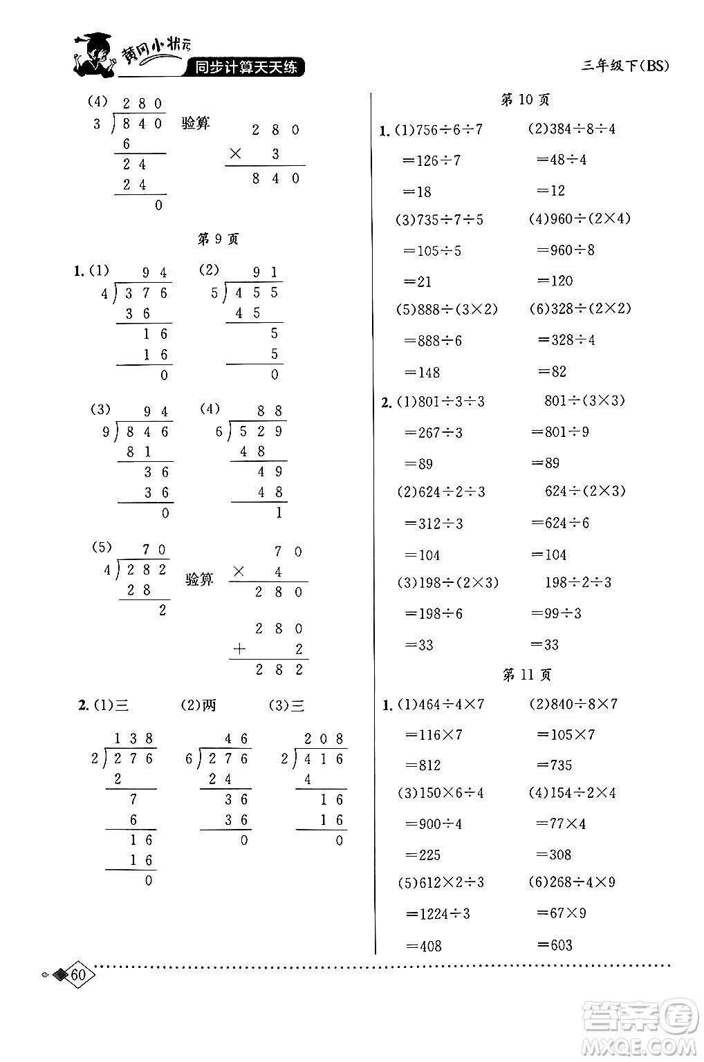 龍門(mén)書(shū)局2024年春黃岡小狀元同步計(jì)算天天練三年級(jí)數(shù)學(xué)下冊(cè)北師大版答案