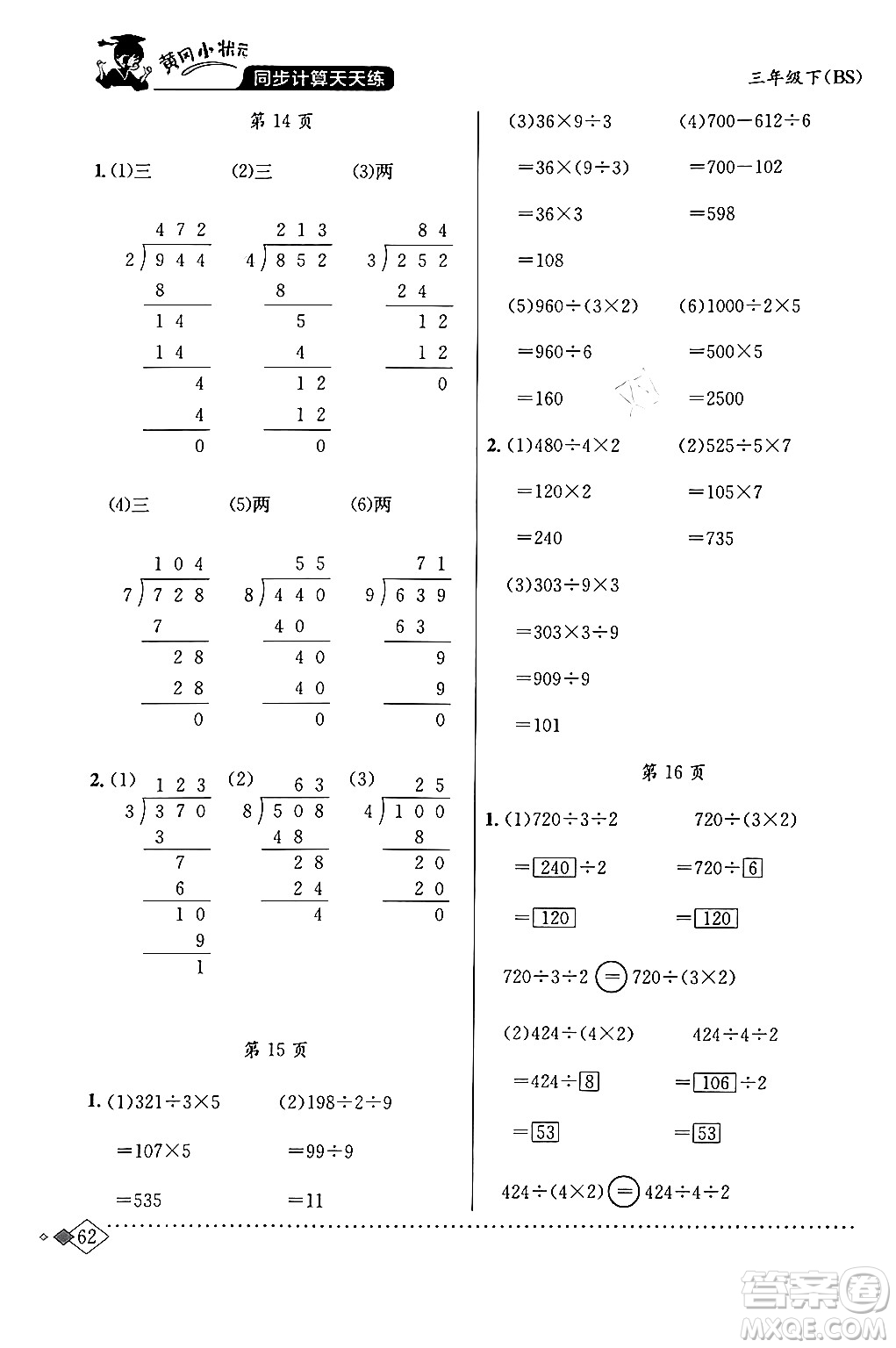 龍門(mén)書(shū)局2024年春黃岡小狀元同步計(jì)算天天練三年級(jí)數(shù)學(xué)下冊(cè)北師大版答案