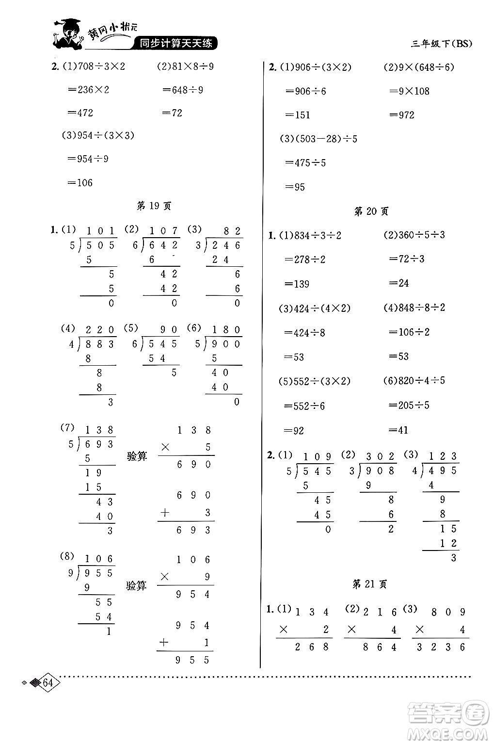 龍門(mén)書(shū)局2024年春黃岡小狀元同步計(jì)算天天練三年級(jí)數(shù)學(xué)下冊(cè)北師大版答案