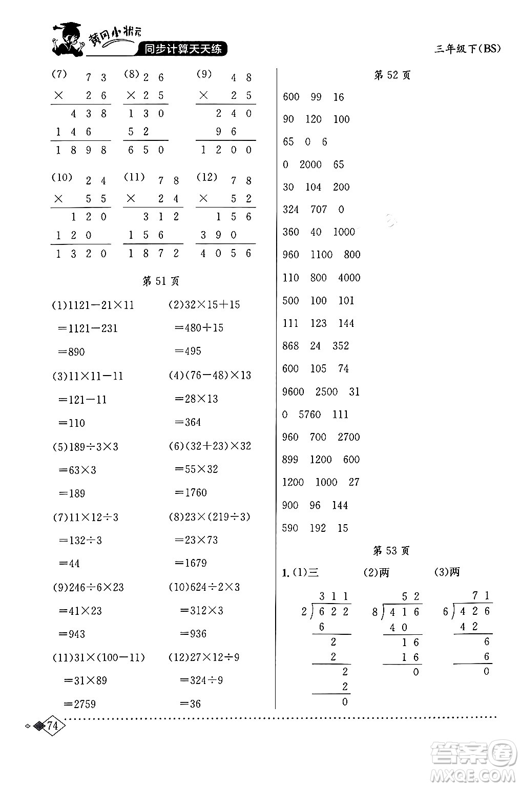 龍門(mén)書(shū)局2024年春黃岡小狀元同步計(jì)算天天練三年級(jí)數(shù)學(xué)下冊(cè)北師大版答案