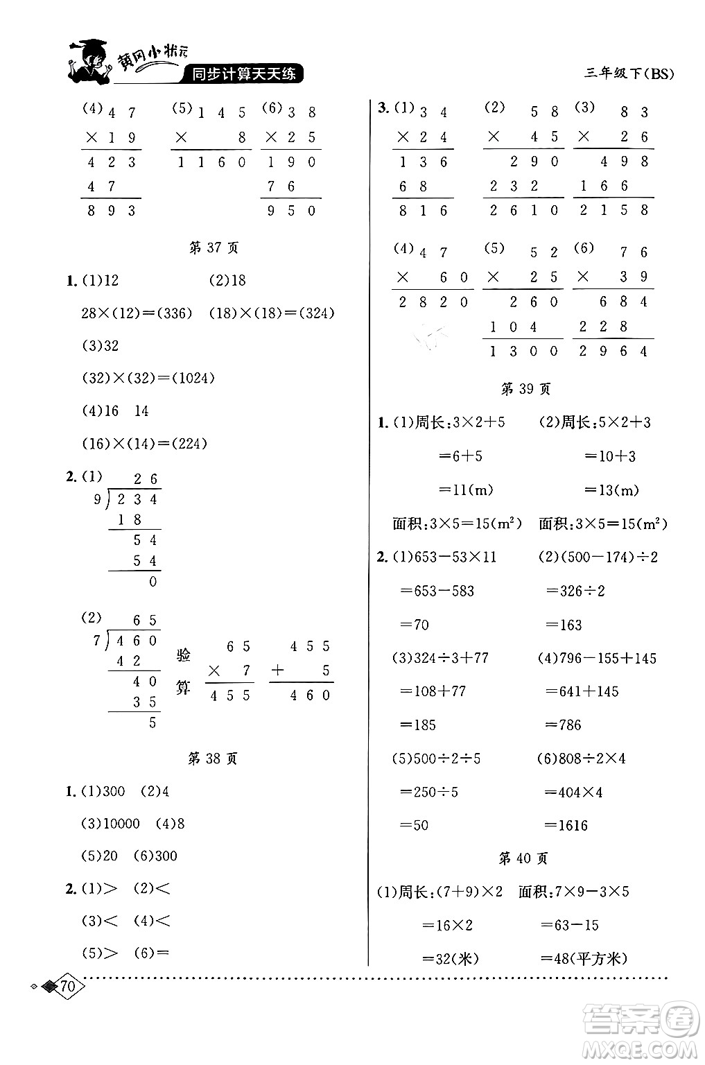 龍門(mén)書(shū)局2024年春黃岡小狀元同步計(jì)算天天練三年級(jí)數(shù)學(xué)下冊(cè)北師大版答案