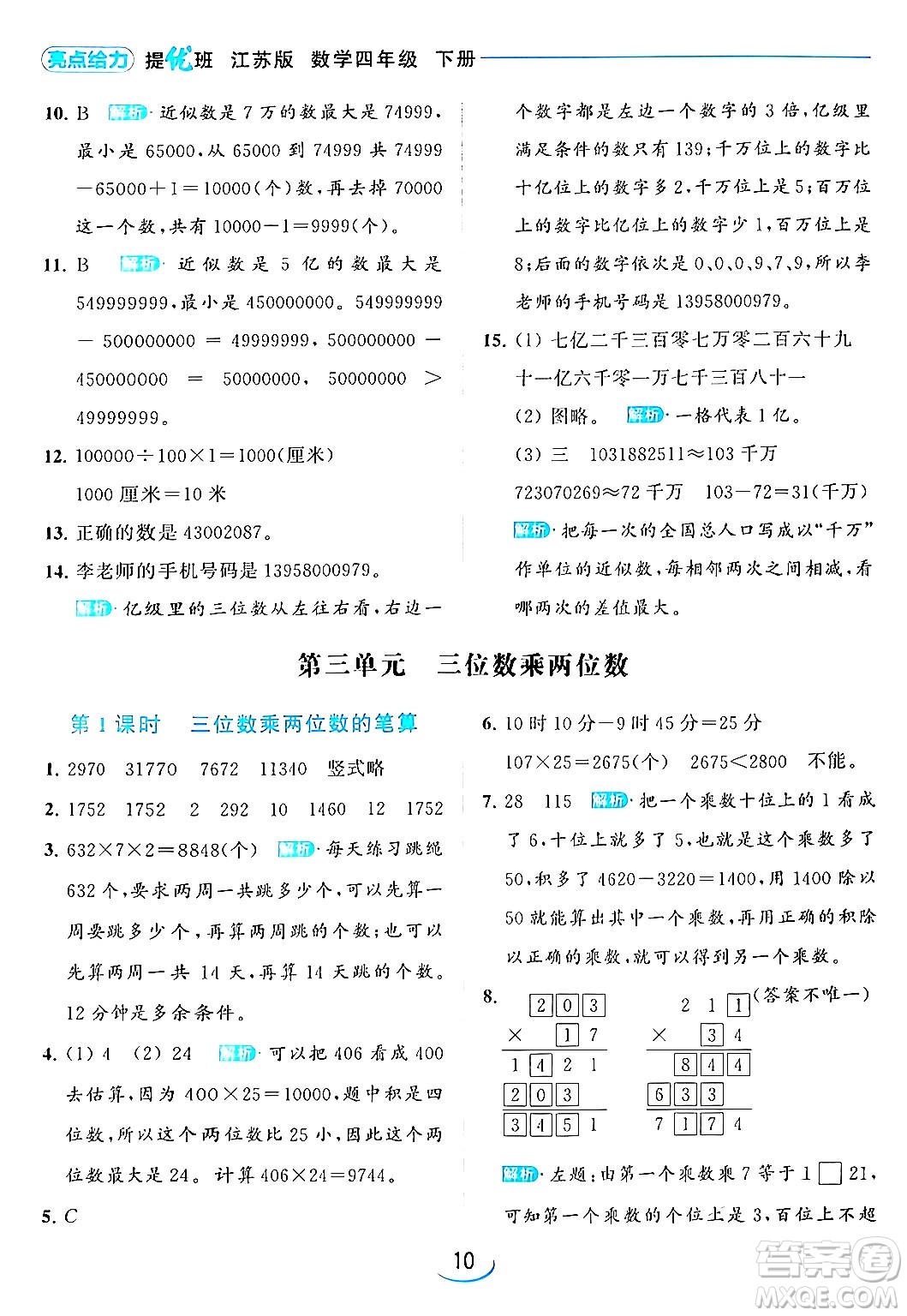 北京教育出版社2024年春亮點給力提優(yōu)班四年級數(shù)學(xué)下冊江蘇版答案