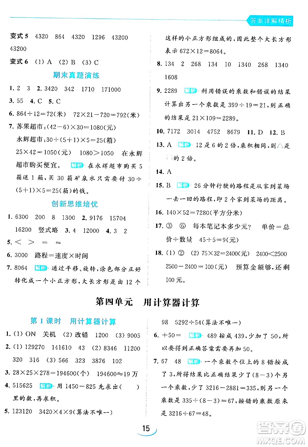 北京教育出版社2024年春亮點給力提優(yōu)班四年級數(shù)學(xué)下冊江蘇版答案