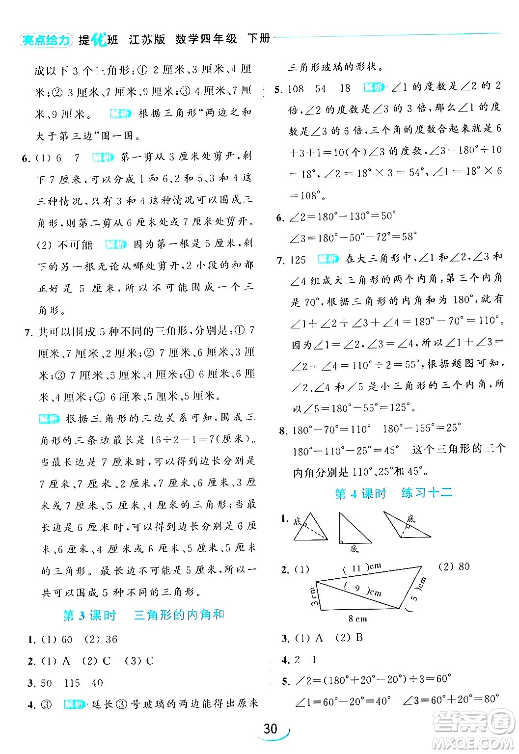 北京教育出版社2024年春亮點給力提優(yōu)班四年級數(shù)學(xué)下冊江蘇版答案