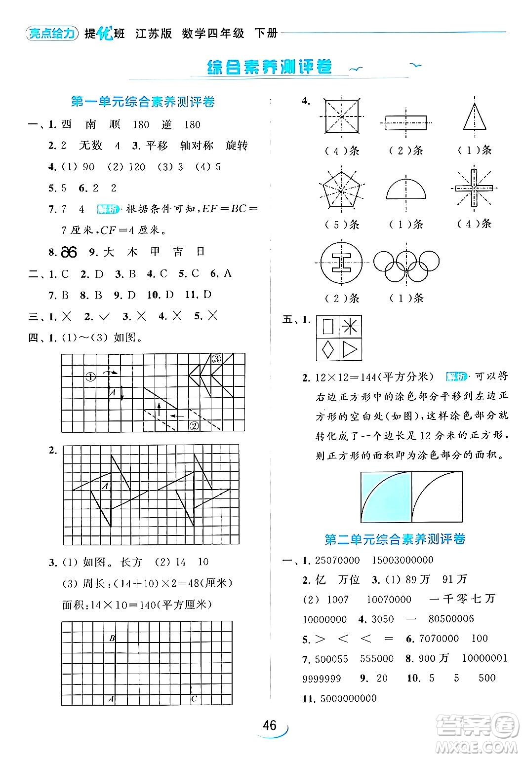 北京教育出版社2024年春亮點給力提優(yōu)班四年級數(shù)學(xué)下冊江蘇版答案