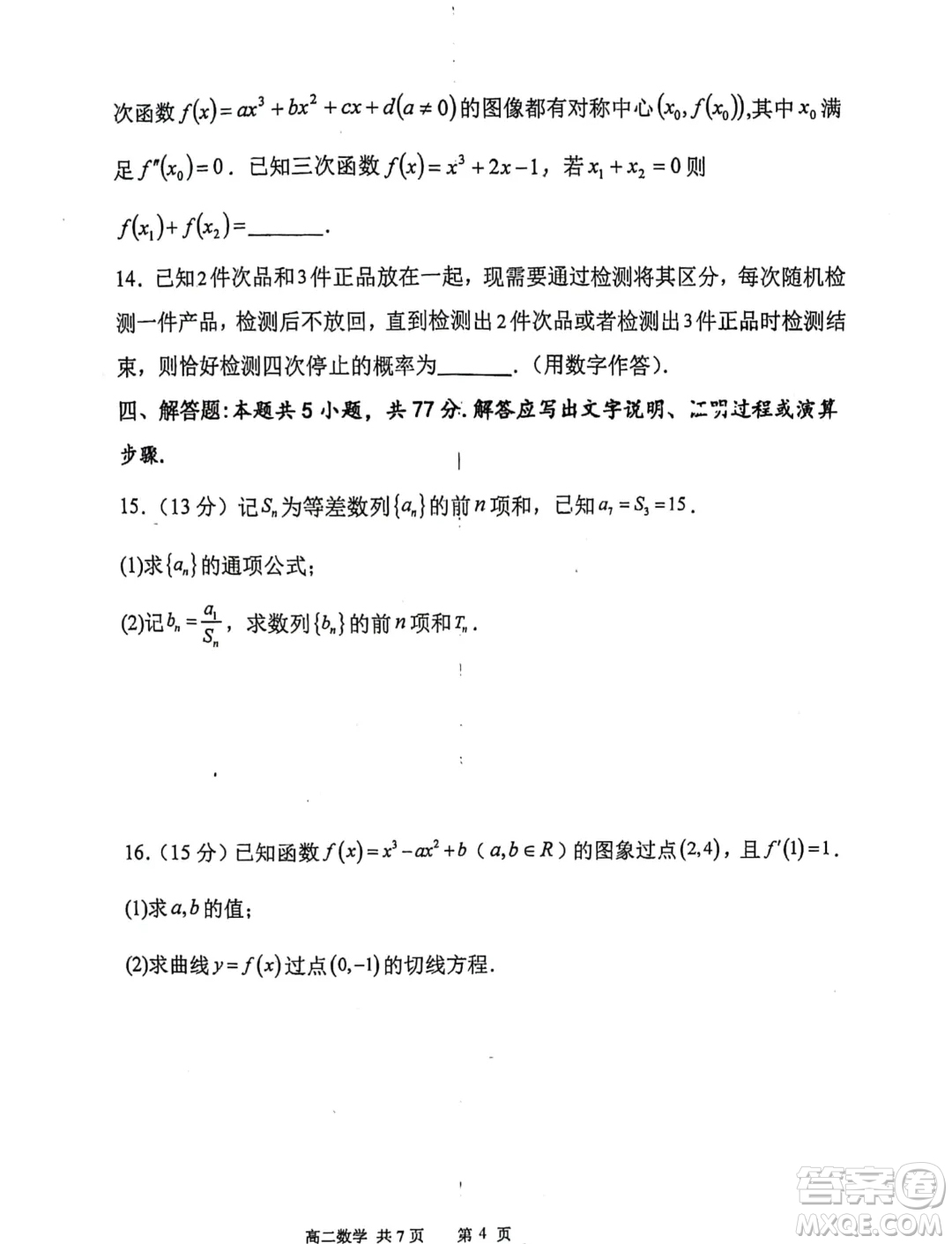 遼寧七校協(xié)作體2024年下學期高二聯(lián)考數(shù)學試卷答案