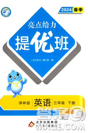 北京教育出版社2024年春亮點給力提優(yōu)班三年級英語下冊譯林版答案