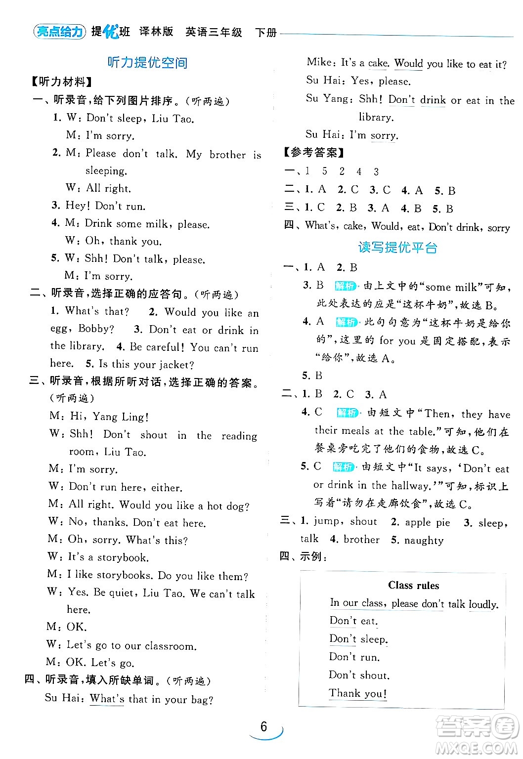 北京教育出版社2024年春亮點給力提優(yōu)班三年級英語下冊譯林版答案