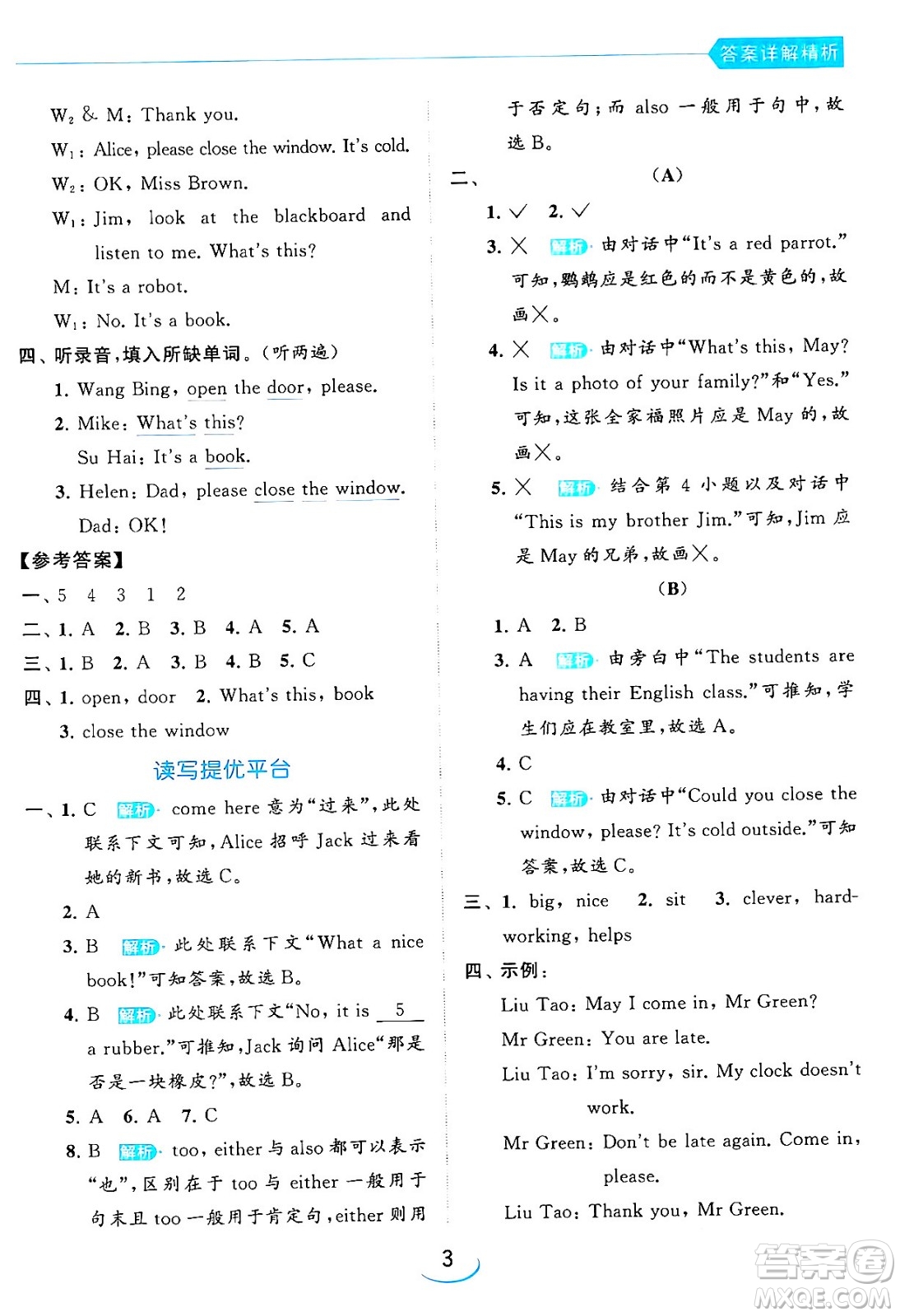 北京教育出版社2024年春亮點給力提優(yōu)班三年級英語下冊譯林版答案