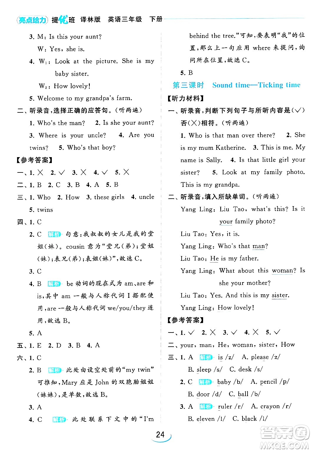 北京教育出版社2024年春亮點給力提優(yōu)班三年級英語下冊譯林版答案