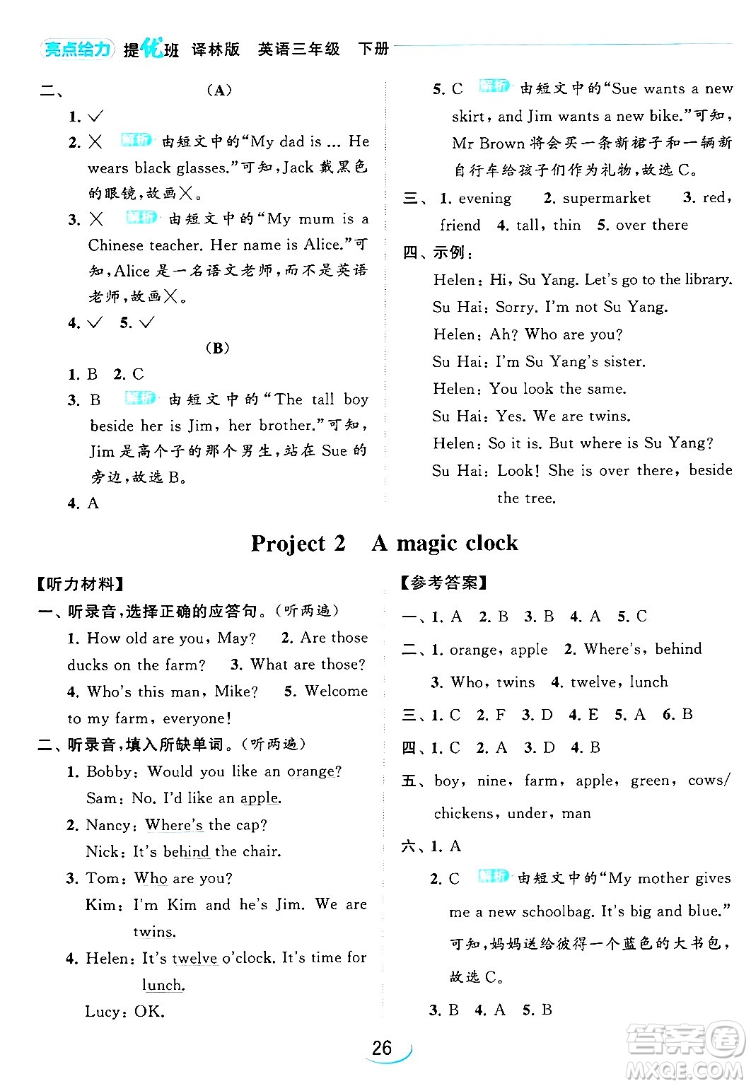 北京教育出版社2024年春亮點給力提優(yōu)班三年級英語下冊譯林版答案