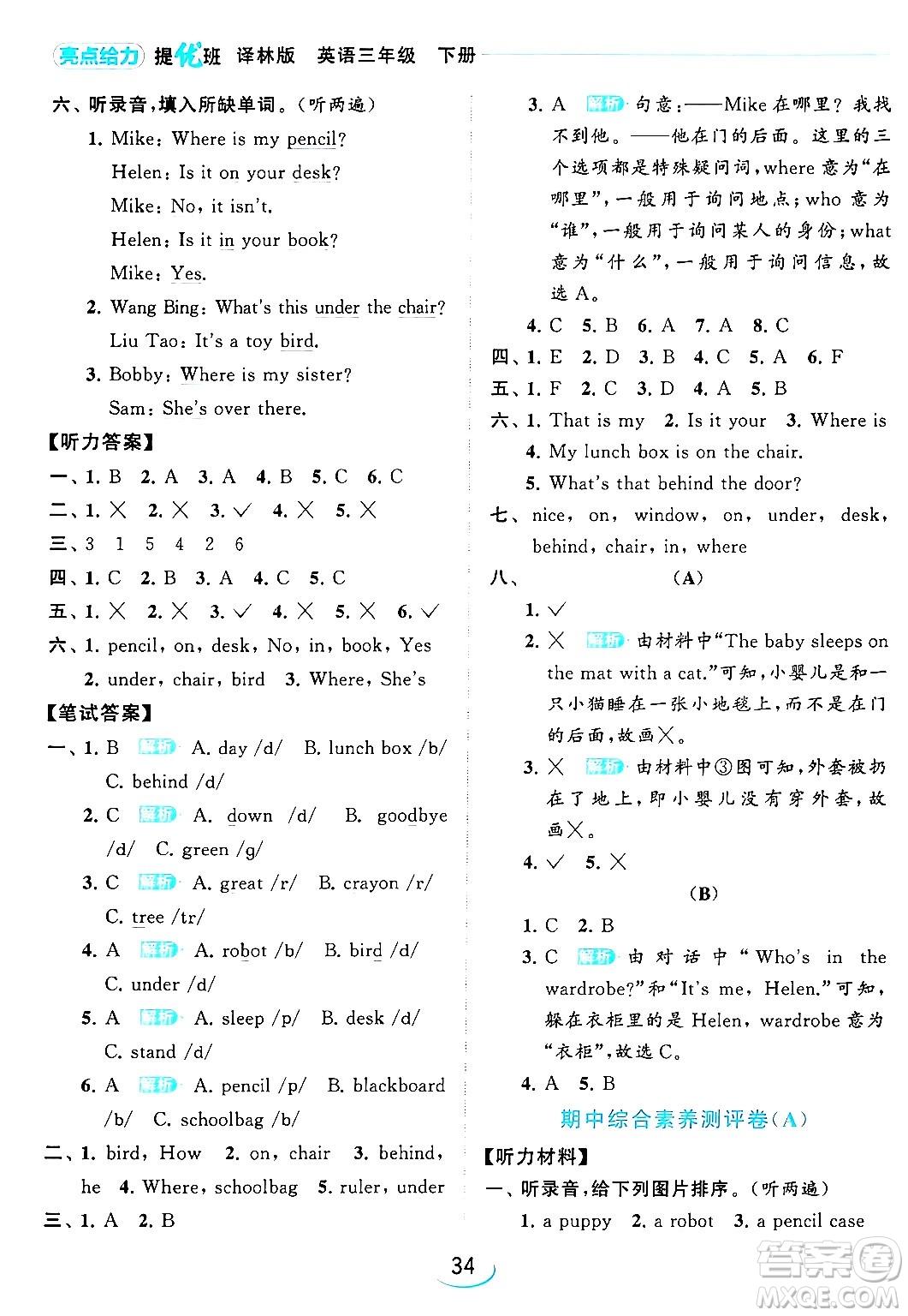 北京教育出版社2024年春亮點給力提優(yōu)班三年級英語下冊譯林版答案