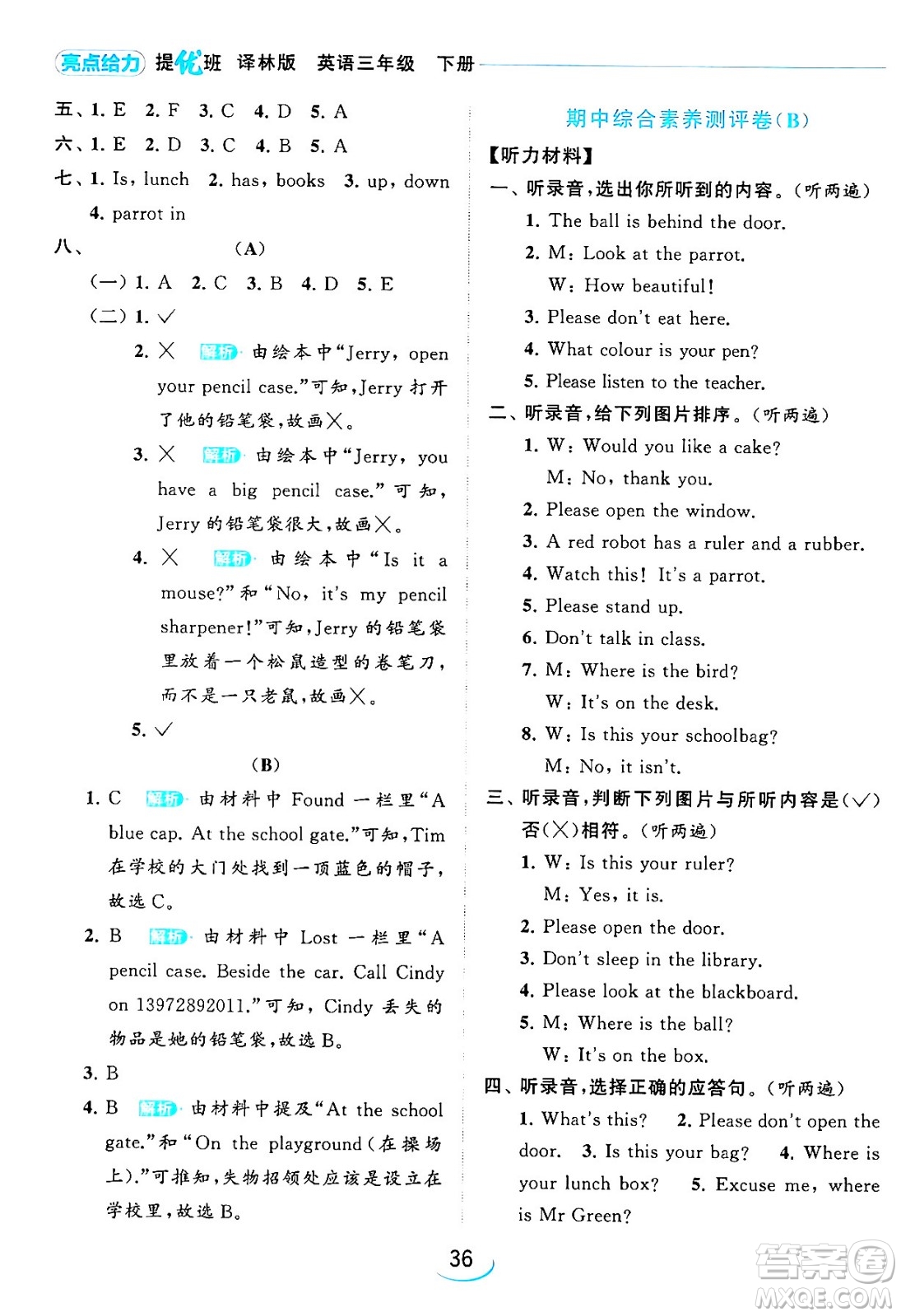 北京教育出版社2024年春亮點給力提優(yōu)班三年級英語下冊譯林版答案