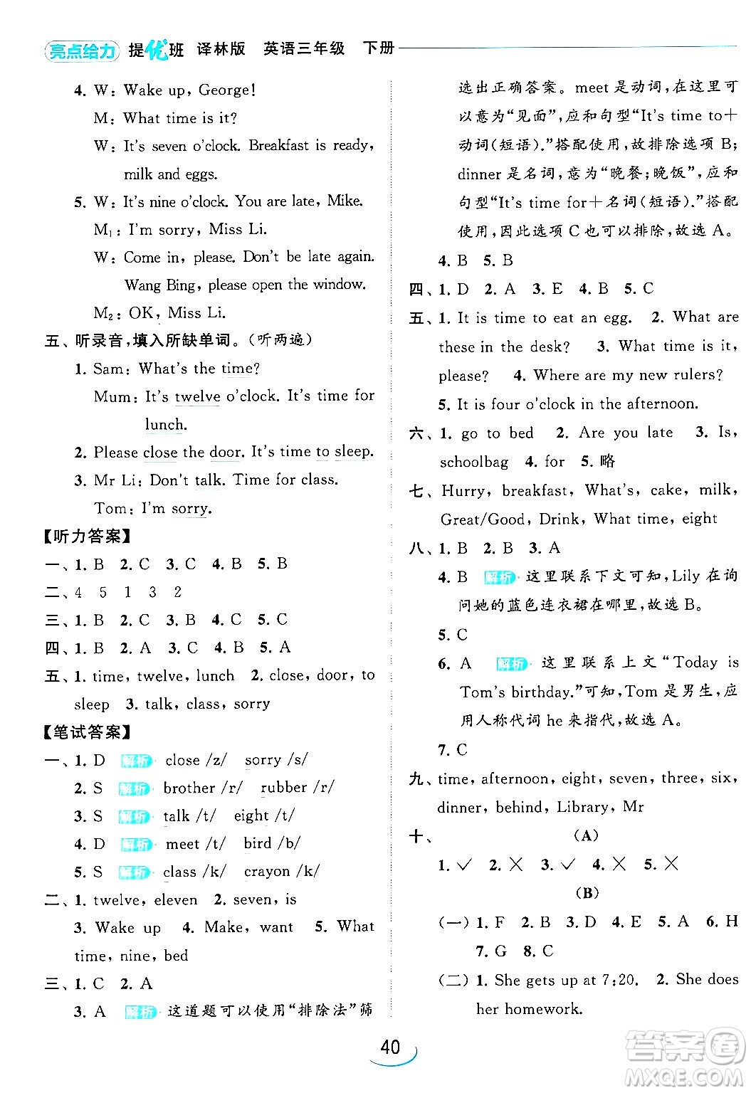 北京教育出版社2024年春亮點給力提優(yōu)班三年級英語下冊譯林版答案