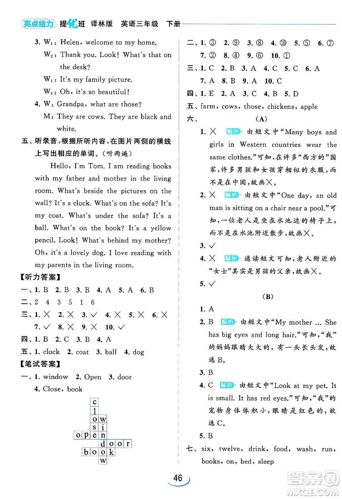 北京教育出版社2024年春亮點給力提優(yōu)班三年級英語下冊譯林版答案