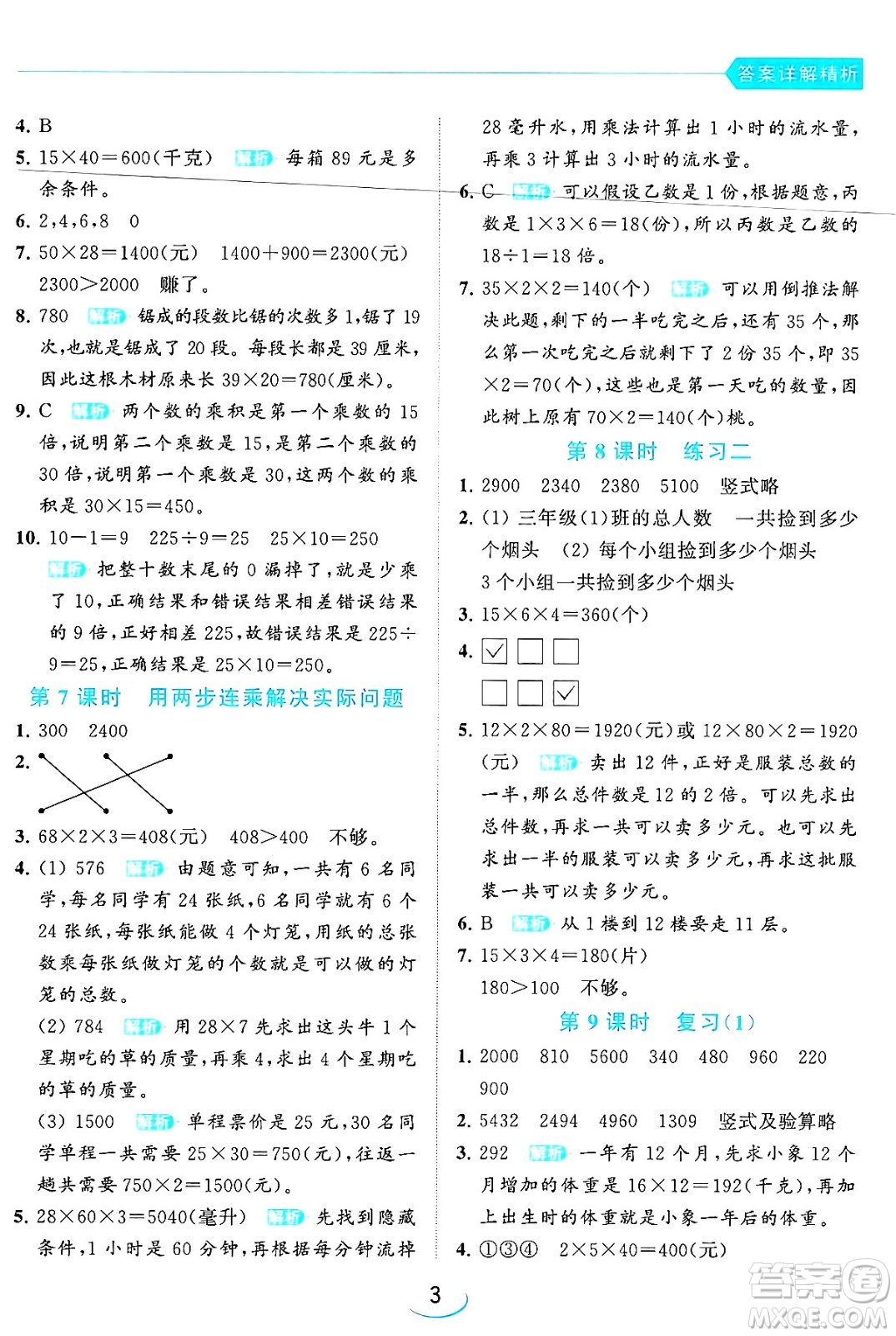 北京教育出版社2024年春亮點(diǎn)給力提優(yōu)班三年級(jí)數(shù)學(xué)下冊(cè)江蘇版答案