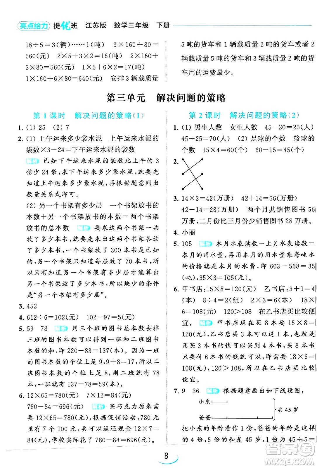 北京教育出版社2024年春亮點(diǎn)給力提優(yōu)班三年級(jí)數(shù)學(xué)下冊(cè)江蘇版答案