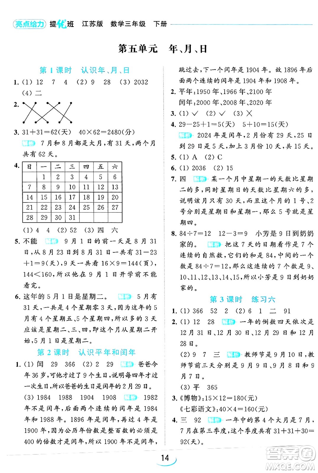 北京教育出版社2024年春亮點(diǎn)給力提優(yōu)班三年級(jí)數(shù)學(xué)下冊(cè)江蘇版答案