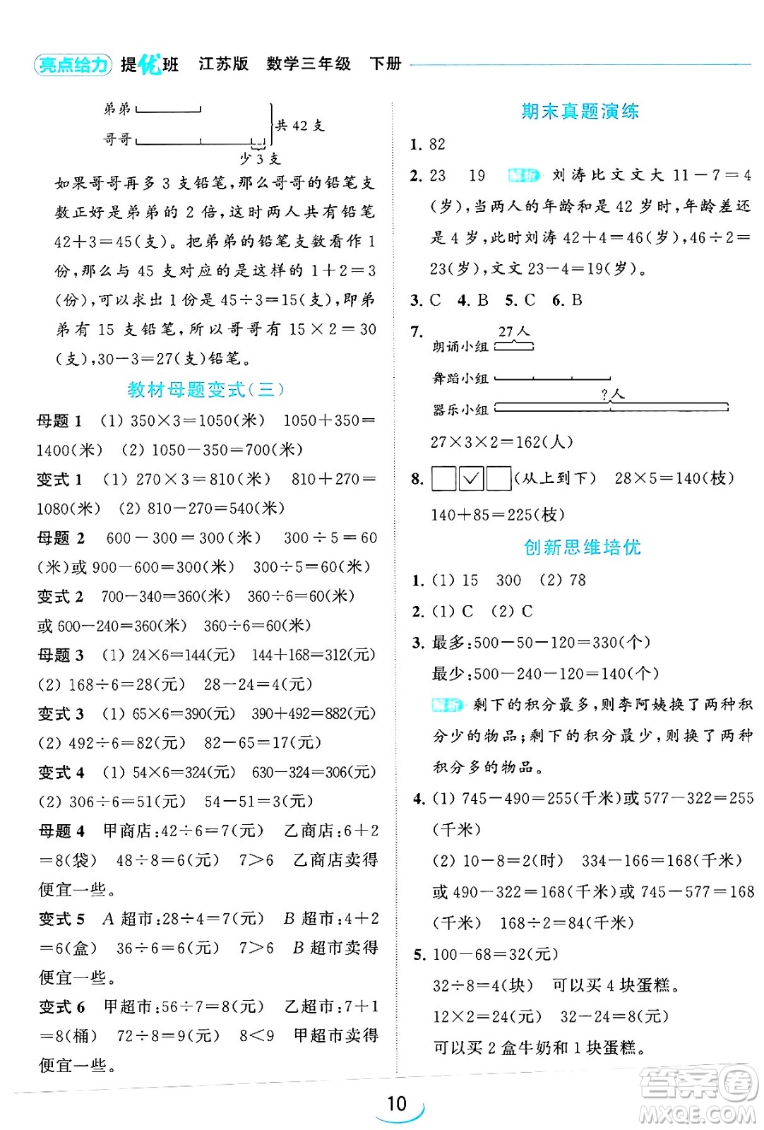 北京教育出版社2024年春亮點(diǎn)給力提優(yōu)班三年級(jí)數(shù)學(xué)下冊(cè)江蘇版答案