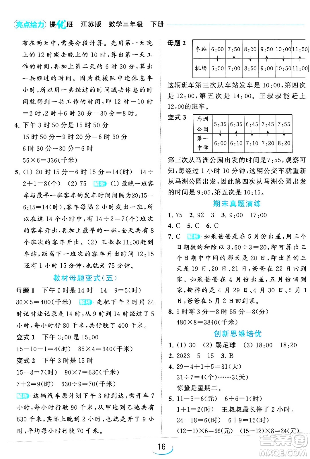 北京教育出版社2024年春亮點(diǎn)給力提優(yōu)班三年級(jí)數(shù)學(xué)下冊(cè)江蘇版答案