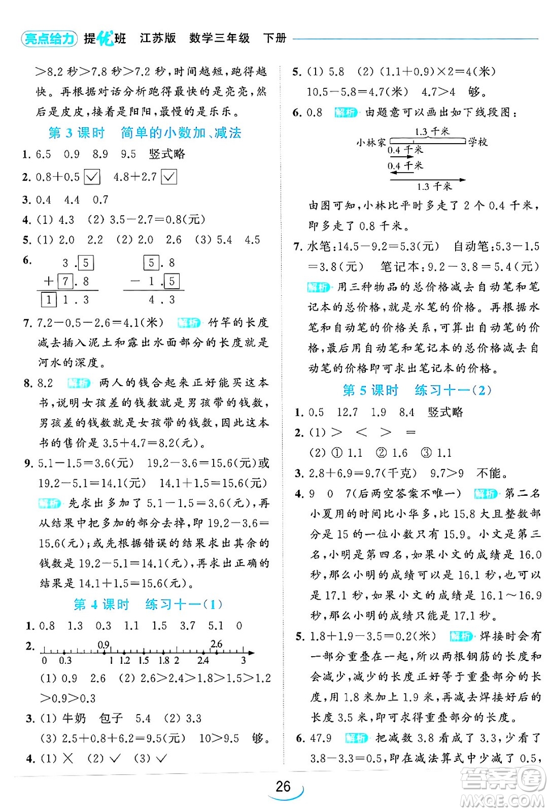 北京教育出版社2024年春亮點(diǎn)給力提優(yōu)班三年級(jí)數(shù)學(xué)下冊(cè)江蘇版答案