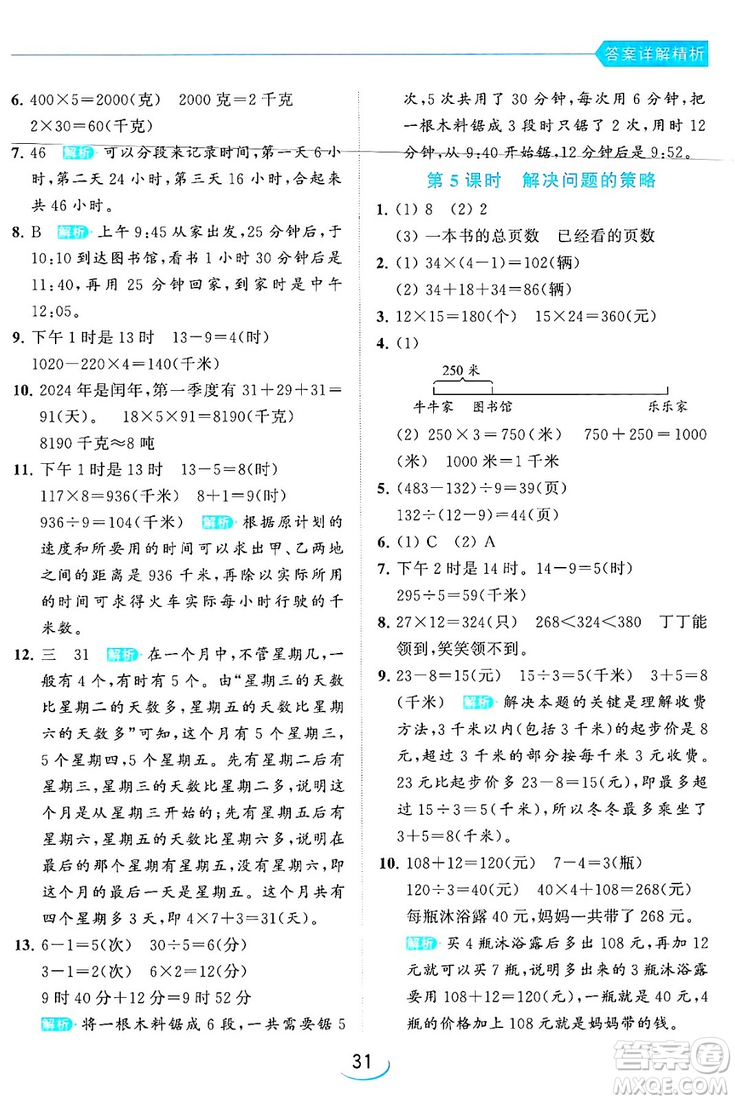 北京教育出版社2024年春亮點(diǎn)給力提優(yōu)班三年級(jí)數(shù)學(xué)下冊(cè)江蘇版答案