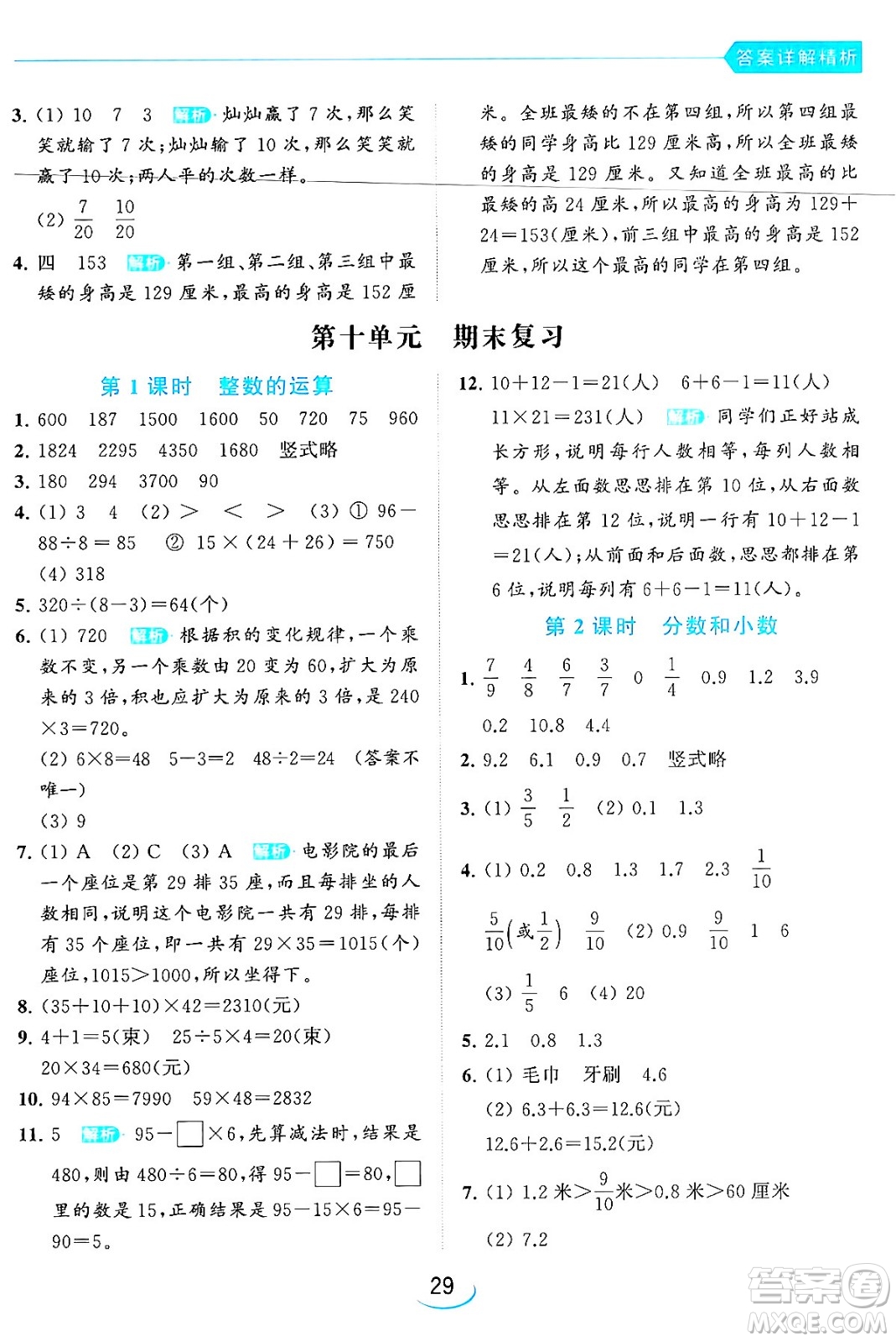 北京教育出版社2024年春亮點(diǎn)給力提優(yōu)班三年級(jí)數(shù)學(xué)下冊(cè)江蘇版答案