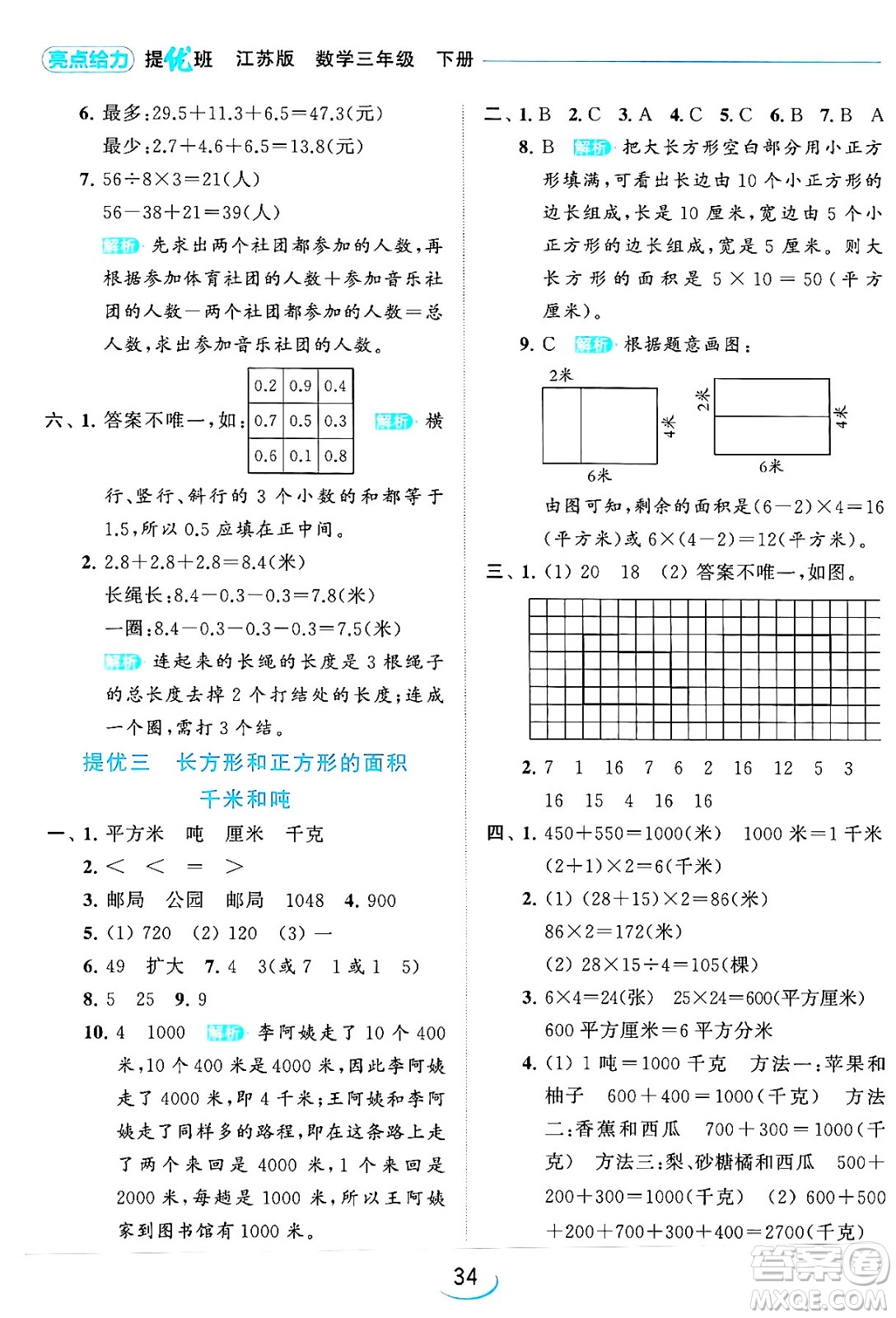 北京教育出版社2024年春亮點(diǎn)給力提優(yōu)班三年級(jí)數(shù)學(xué)下冊(cè)江蘇版答案