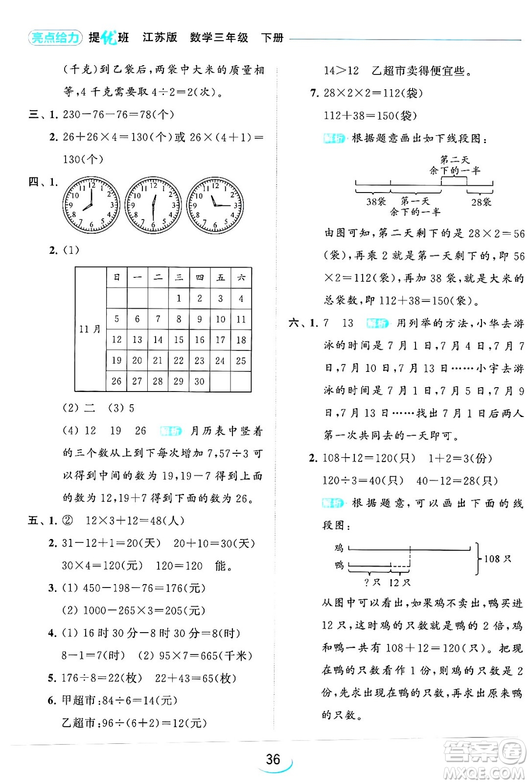 北京教育出版社2024年春亮點(diǎn)給力提優(yōu)班三年級(jí)數(shù)學(xué)下冊(cè)江蘇版答案