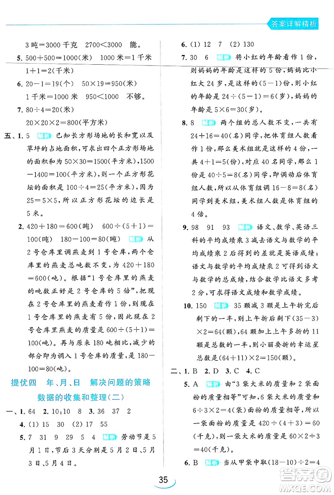 北京教育出版社2024年春亮點(diǎn)給力提優(yōu)班三年級(jí)數(shù)學(xué)下冊(cè)江蘇版答案